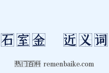 石室金鐀近义词是什么意思的图片